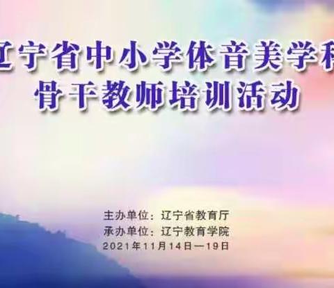 2021年辽宁省中小学美术学科骨干教师培训——“核心素养背景下美术教育教学”