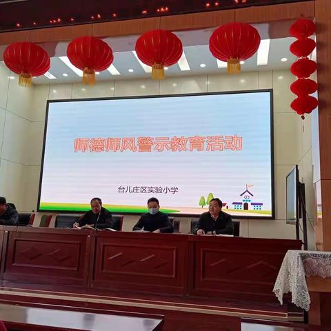树师德 正师风——台儿庄区实验小学开展师德师风警示教育活动