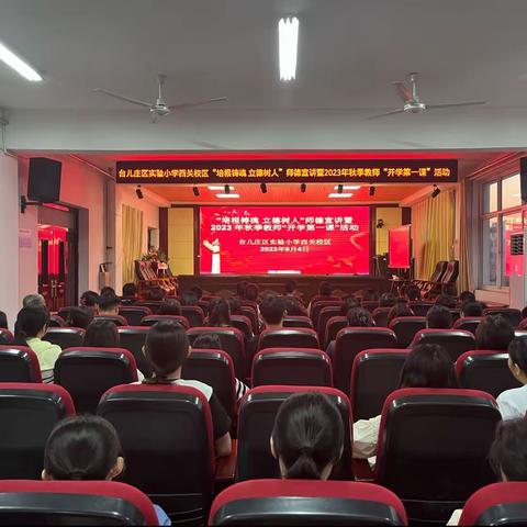 台儿庄区实验小学西关校区组织收看“培根铸魂 立德树人”师德宣讲暨 2023 年秋季教师“开学第一课”活动
