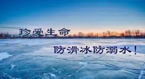 台儿庄区实验小学冬季防滑冰防溺水致学生家长的一封信