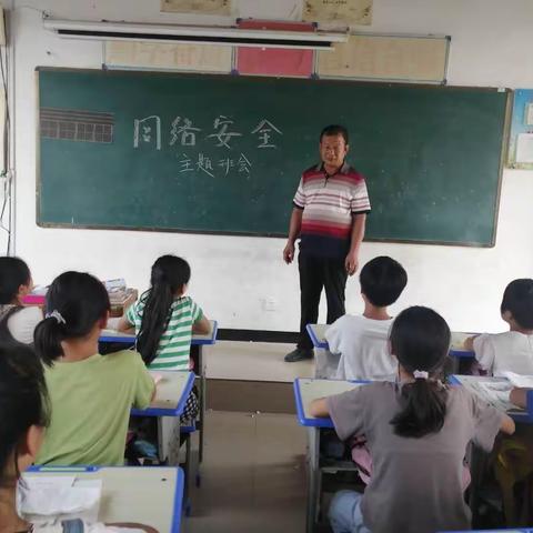 蔡溜小学—小学生网络安全主题班会