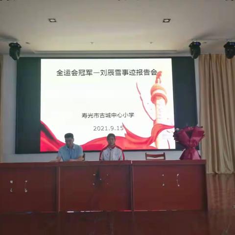 古城中心小学：举行全运会冠军—刘晨雪事迹报告会