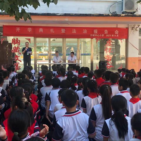 古城中心小学：隆重举行2021秋季开学典礼