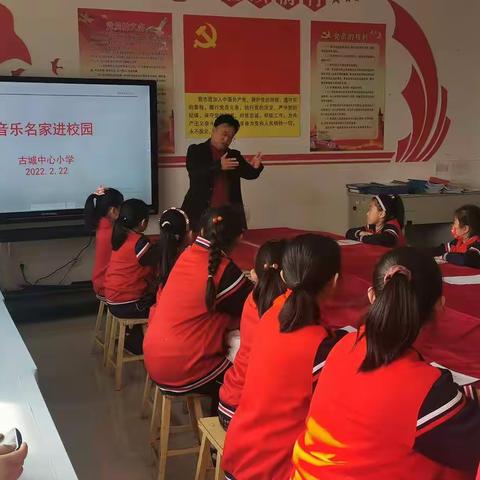 古城中心小学：音乐名家进校园，革命红歌代代传