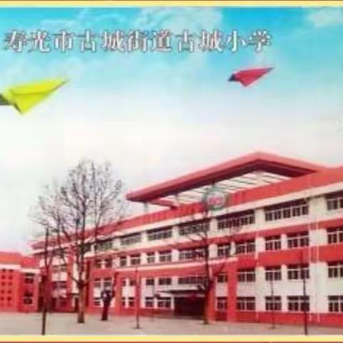 古城中心小学:成功路上凝练硕果，勇争一流扬帆续航