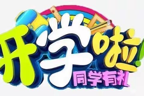 领跑新学期，“犇”向新征程