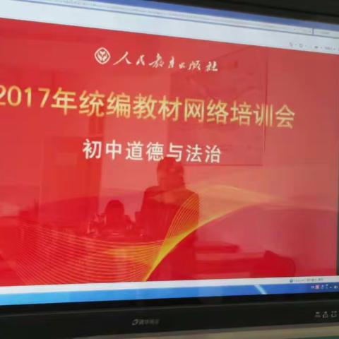 锡市一中全体政治老师参加统编教材网络培训