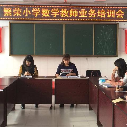 凝心聚力，幸福前行——繁荣小学数学业务会