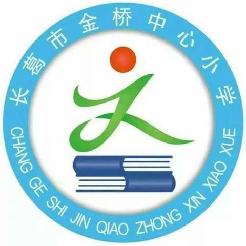 培训提升素养   学习促进成长———金桥中心小学语文教师新课标培训纪实