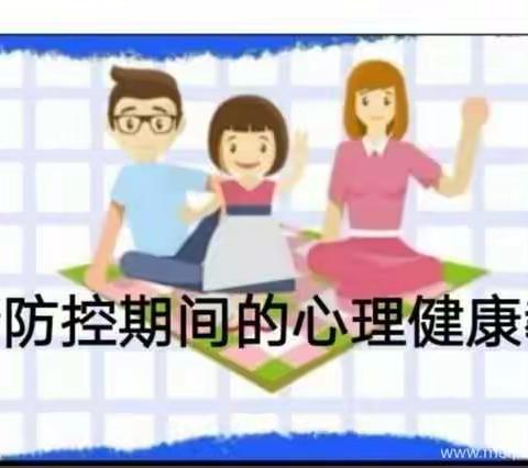 共抗疫情，守护心灵---疫情期间，小学生心理健康教育