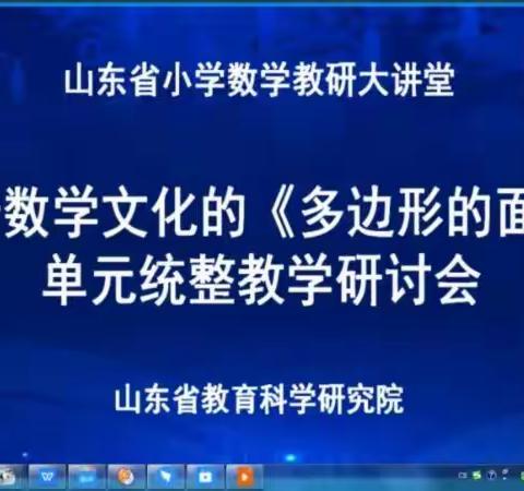 赏数学课堂之美，品数学文化之韵--山东省小学数学基于数学文化的单元统整研讨会