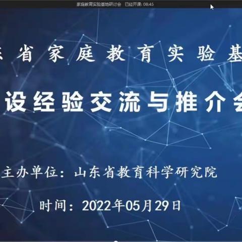 云端“家”油促成长——记潍坊滨海实验小学参加山东省家庭教育实验基地建设经验交流与推介会线上学习