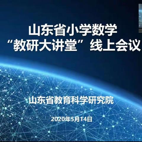 夏已至，归可期，云端教研促成长——记滨海区小学数学教师团队参加山东省小学数学“教研大讲堂”线上会议活动