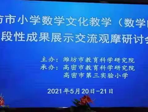 可测可教，多姿多彩——记潍坊市小学数学文化成果展示交流活动