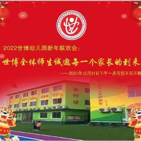 庆元旦，迎新年——刘庄世博幼儿园虎虎生威迎新年联欢晚会