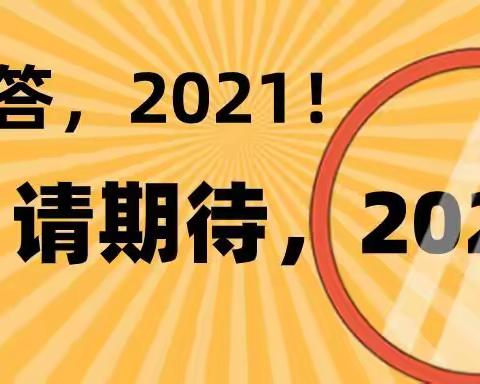 ————2021 ，请回答！请期待，2022！