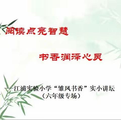 阅读点亮智慧 书香润泽心灵——“雏凤书香”实小讲坛（六年级专场）开讲啦