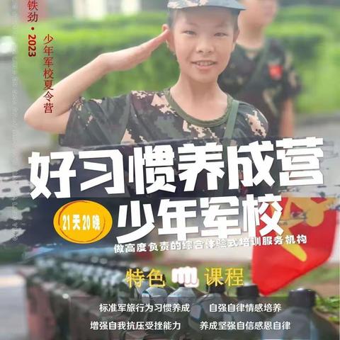 【铁劲&诗赢2023】少年军校夏令营21天好习惯养成营欢迎您～