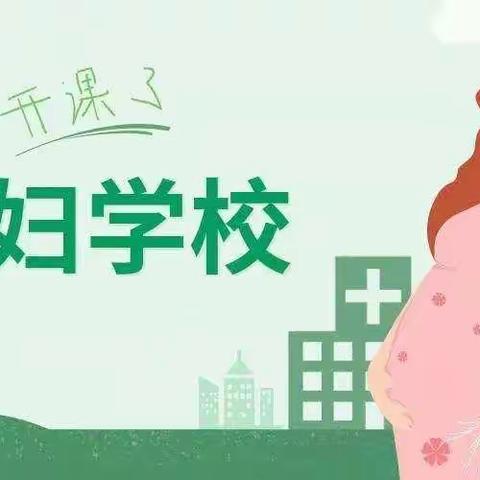 我院今日孕妇课圆满结束