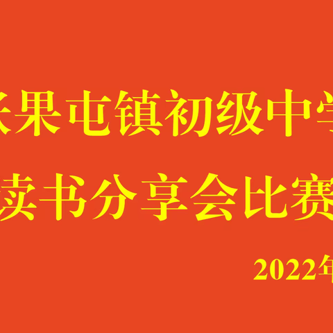 享读书之乐，沐书香之馨——南乐县张果屯镇初级中学学生读书分享活动