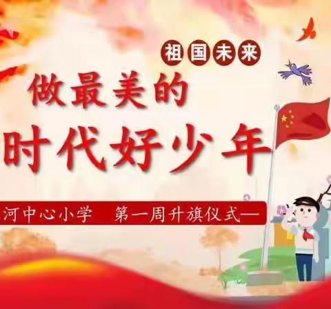 做最美的新时代好少年——滨河中心小学第二周升旗仪式