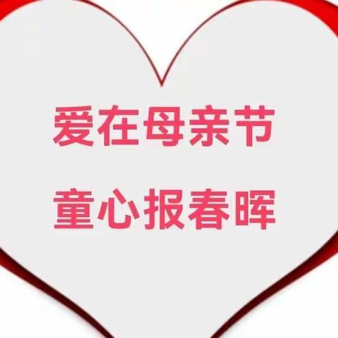 温馨五月天，感恩母亲节——滨河中心小学母亲节德育活动