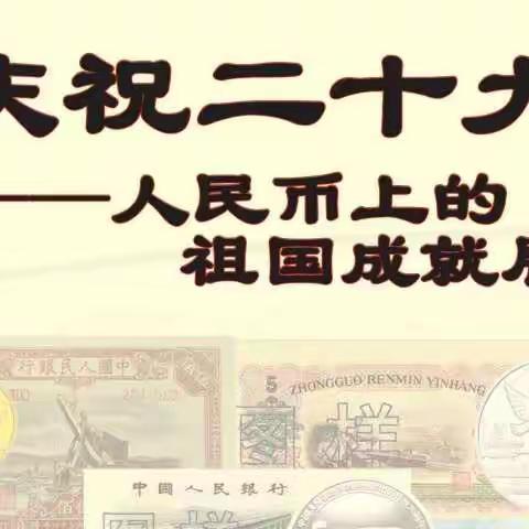 莱商银行菏泽曹县庄寨支行开展“庆祝二十大—人民币上的祖国成就展”展览活动