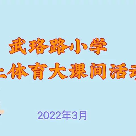 武珞路小学线上体育大课间活动