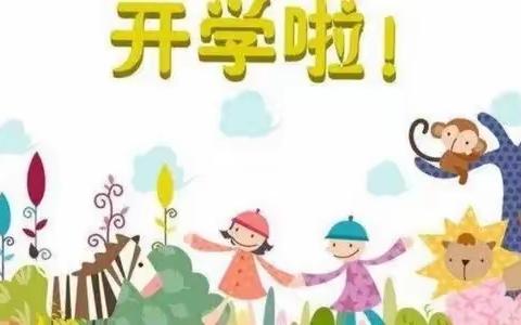 幼儿园的美好时光——秋季开学篇