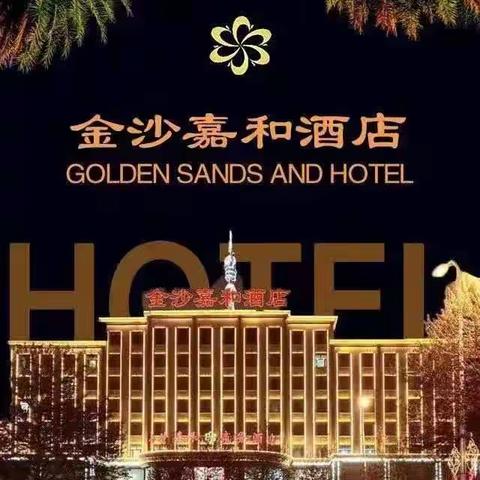 关爱员工  回馈职工——   金沙嘉和酒店为全体干部员工发放中秋节福利