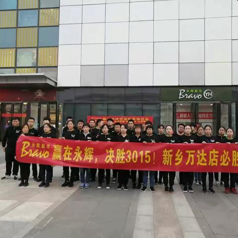 永辉超市新乡万达店军训拓展