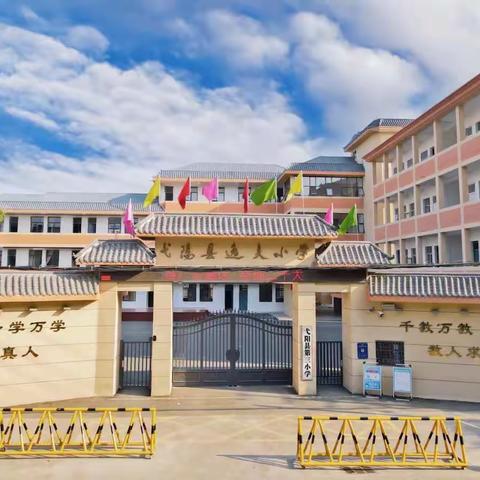 开学在即，安全第一———弋阳县第三小学（逸夫小学）开学安全工作布置会议