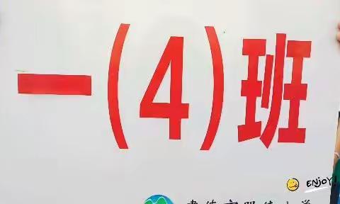 建德市明镜小学第十三届秋季运动会—104班 “我运动 我健康 我快乐”