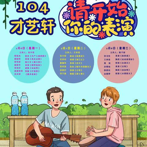 童心筑梦 扬帆起航—明镜小学104班才艺轩汇演（第一场）