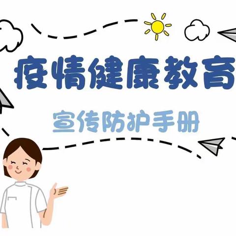 疫情传播要杜绝 安全防备不松懈 ———胜北社区幼儿园疫情防控温馨提示