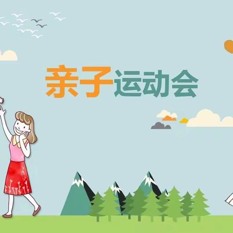 “我运动、我健康”亲子运动会，———胜北社区幼儿园