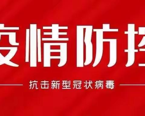 疫情防控，“疫”起坚守——胜北社区幼儿园疫情防控致家长的一封信