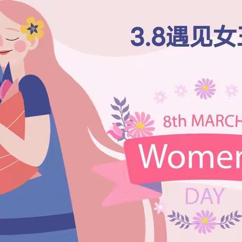 3.8遇见女王