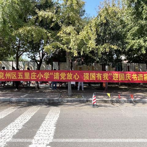 请党放心，强国有我——实验小学教育集团五里庄校区迎国庆书画展