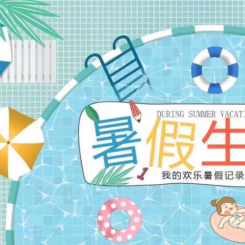 快乐一“夏”，“暑”你最棒——兖州区五里庄小学假期实践作业展