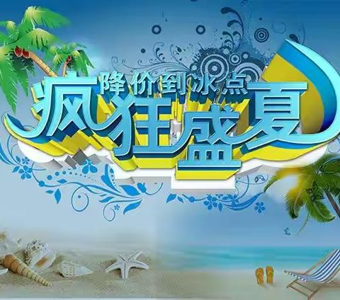 冰爽盛夏 盛情回馈