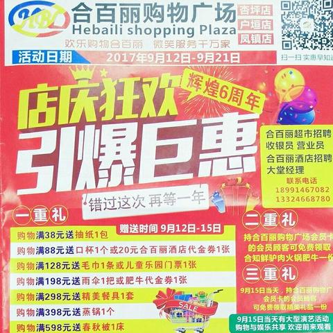 辉煌六周年 劲爆超低价活动开始了！活动时间2017年9月12――21日