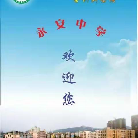 永安中学义务教育均衡发展督导评估工作每日简报(5月20日)