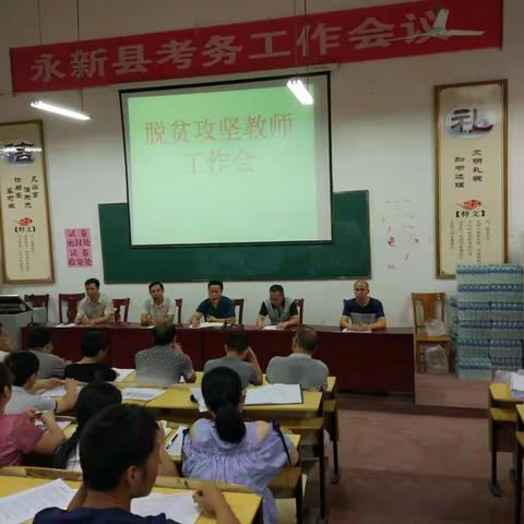 永安中学:认真落实教育精准扶贫，决心打赢扶贫攻坚战