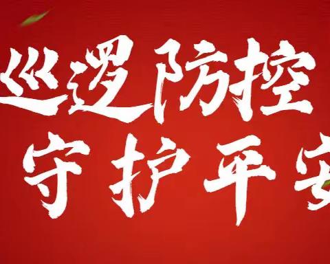 坚守岗位，平安有我—巡特警大队元宵节加强烟花爆竹禁放巡控工作