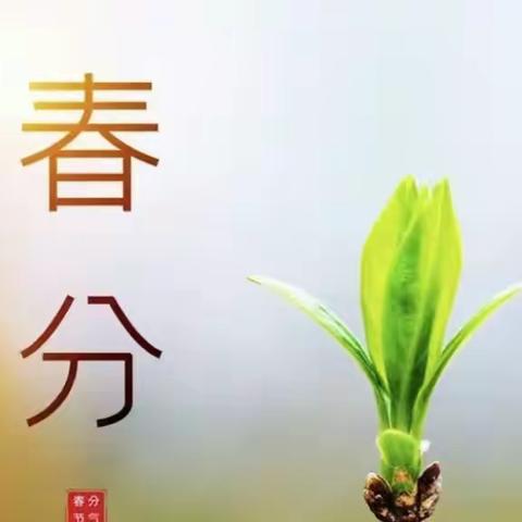 “春分时节，春意盎然”——百尺镇中心小学彩虹幼儿园春分活动