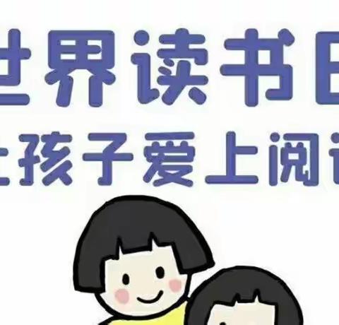 “书香战疫情，阅读润心灵”——百尺镇中心小学彩虹幼儿园世界读书日活动