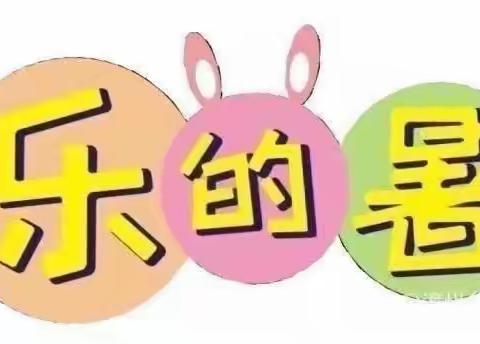 “快乐暑假，安全陪伴”——百尺镇中心小学彩虹幼儿园暑假期间幼儿居家活动