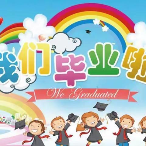 幼儿园，再见——百尺镇中心小学彩虹幼儿园毕业典礼