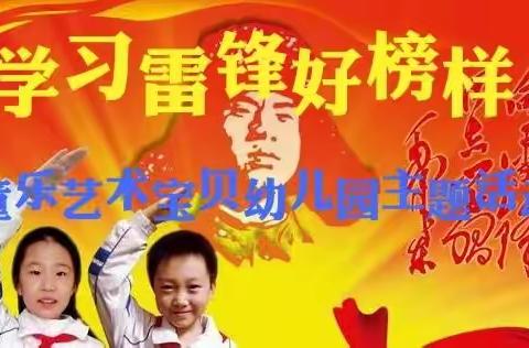 《学习雷锋好榜样》主题活动